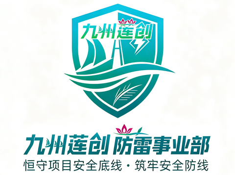九州莲创防雷事业部
